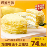 榴莲西施榴莲千层蛋糕网红爆浆奶油甜品生日蛋糕顺丰包邮坏单包退