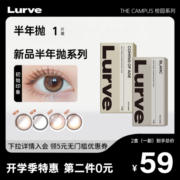 [1副拍2盒]Lurve美瞳半年抛隐形眼镜1片装校园系列小大直径正品