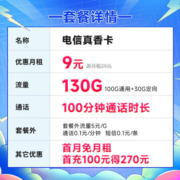 中国电信 纯流量卡5G手机卡不限速上网卡低月租电话卡号码卡全国通用 真香卡9元130G+100分钟