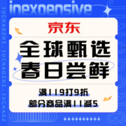 促销活动：京东 全球甄选 春日尝鲜