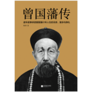 曾国藩传  人物传记 自传（逐年逐事讲透曾国藩61年人生的无奈、复杂与挣扎）