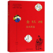 金瓶梅版本图鉴