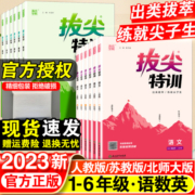 2023新小学拔尖特训一年级二年级三四五六年级语文数学英语下册人教版全套小学生教材专项同步训练课堂笔记学霸必刷题北师苏教上册