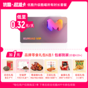 【优酷升级酷喵】到手价0.32元/天加1元得零食礼包6选1