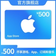 App Store 充值卡 500 元（电子卡）- Apple ID /苹果 /iOS 充值