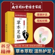 第2件半价/南京同仁堂艾草足贴助眠祛湿保暖10贴/盒睡眠
