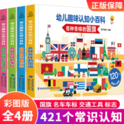 京喜特价app：宝宝启蒙认知看图识物图书 全套4册（认车+标志+世界国旗+交通工具）