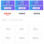 即享好券：京东 满10-2/3/4元 话费充值券