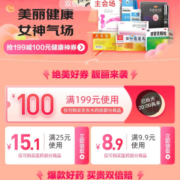 即享好券：京东 满9.9-8.9/199-100元 健康品类券