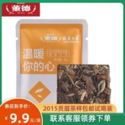 国家地理标志产品，董德 福鼎白茶 2015年 7年陈贡眉小方片试喝装 5g*2片