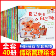 情绪行为管理小画书系列全套 3-6岁  全40册