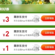 京东金融 3元/2元/1元 支付券 可叠加商城券使用