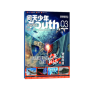送海报+航模【3月特别刊-流浪地球】问天少年杂志2023年3月单期 杂志铺 航空航天领域少年刊航空知识宇宙奥秘军事科普期刊