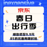促销活动：京东 春日出行季