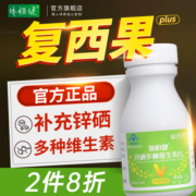 复西果富硒锌硒多维体恒健锌硒多种维生素片硒维康多白贡栖维素
