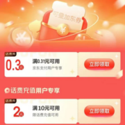 京东支付 专享话费券包 领满10-2元话费券