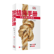 DK经典结绳手册手把手教你打绳结随书送打结绳2根多用途野外旅行探险100多种实用绳结系打指南简单易懂一学就会