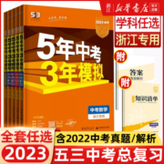 2023浙江专用五年中考三年模拟科学语文数学英语历史与社会道德真题总复习资料真题试卷模拟浙教版5年中考3年模拟初中九年级五三53
