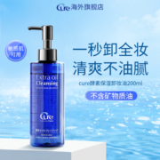 日本cure官方正品深层清洁眼唇脸部卸妆油水感清爽温和敏感肌可用