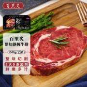 地标产品，百里炙 国产整切调理上脑牛排 130g*12片*2件