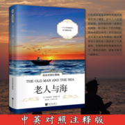 【官方正版】老人与海 英汉对照注释版