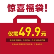 海一家 休闲西服福袋 1件