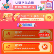 学生专享、即享好券：京东 满3-2元 超市品类券