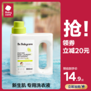 babycare婴儿洗衣液儿童婴儿大人通用新生宝宝婴幼儿专用酵素除菌