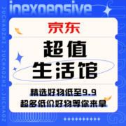 促销活动：京东 超值生活馆