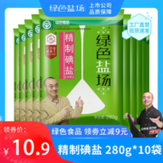 绿色盐场 精制加碘食用盐280g*10袋不含亚铁氰化钾家用炒菜井矿盐