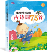 京喜特价：《小学生必背古诗词75首》