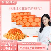 米其林3星品质，AIRMETER 空刻 番茄肉酱意大利面小食盒 218g*3盒装