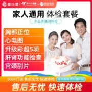 美年大健康 家人通用体检套餐