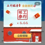 限北京：工商银行免费领6.66元京东支付券