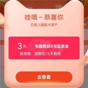 天猫超市 粉丝专属福利 领到3元电器数码品类金