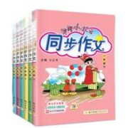 黄冈小状元同步作文