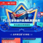 PLUS 享快速升级海航贵宾会员