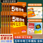 2023版五年中考三年模拟语文中考版全国版初中数学英语物理化学政治历史地理生物53年七八九年级上下册训练习真题曲一线中考辅导册