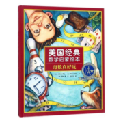 奇数真好玩 童书 (美)多丽丝·费谢，(美)丹妮·施耐德著 安徽少年儿童出版社 9787539797