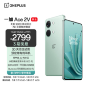 新品首发：OPPO 一加 Ace 2V 16GB+512GB 青釉 天玑 9000 移动平台 1.5K 灵犀触控直屏 6400 万超清三摄