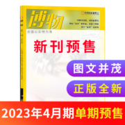 【期数自选】博物杂志 2022年/2023年单期季度半年全年订阅 杂志铺 博物增刊典藏版中国国家地理青春版青少年科普课外阅读期刊