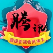 4端通用！腾讯视频 超级影视VIP 12个月（支持电视/电脑/手机/平板）