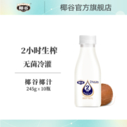 椰谷2小时生榨鲜椰子汁无添加含乳饮料245g*10瓶整箱椰奶椰子水