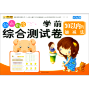 小笨熊  学前综合测试卷  30以内加减法