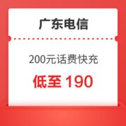 广东电信 200元话费快充 24小时内到账
