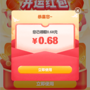 京东 粉丝福利 领0.68元开运红包