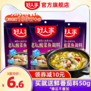 好人家老坛酸菜鱼调料包350g*3水煮鱼料理包酸汤鱼专用料酸辣鱼料