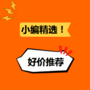 28日更新！小编精选每日好价推荐