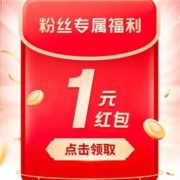 京东 JD.COM粉丝专属福利 领到1元红包 非必中