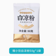 简单易做！禧小饮 白凉粉 50g*1包
